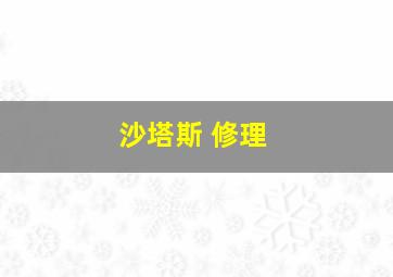 沙塔斯 修理